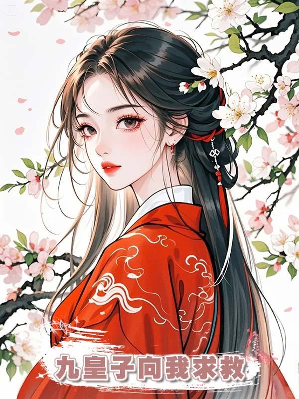 再睜眼，九皇子向我求救：抱歉我是仵作不會救人隻會收屍