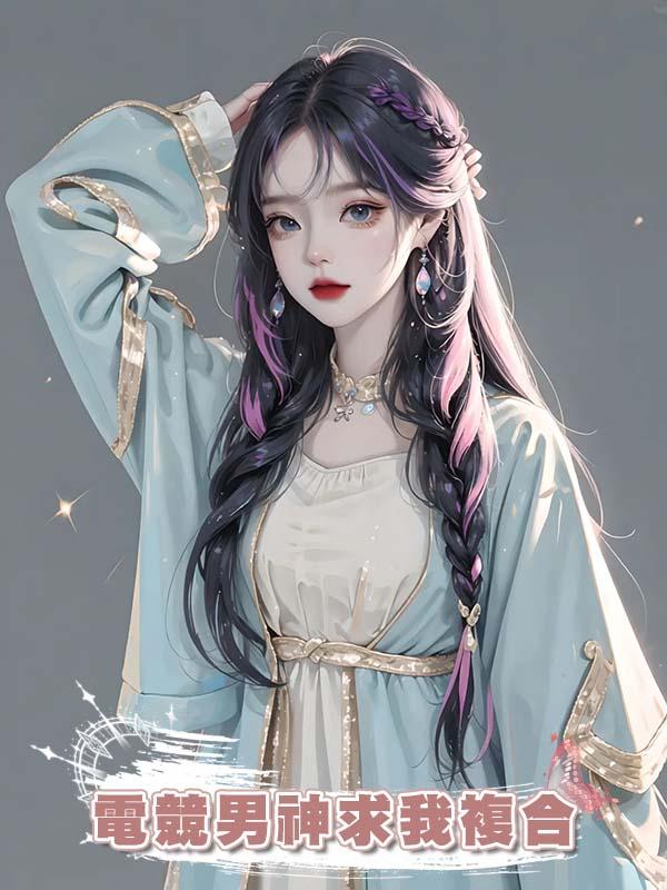 電競男神求我複合