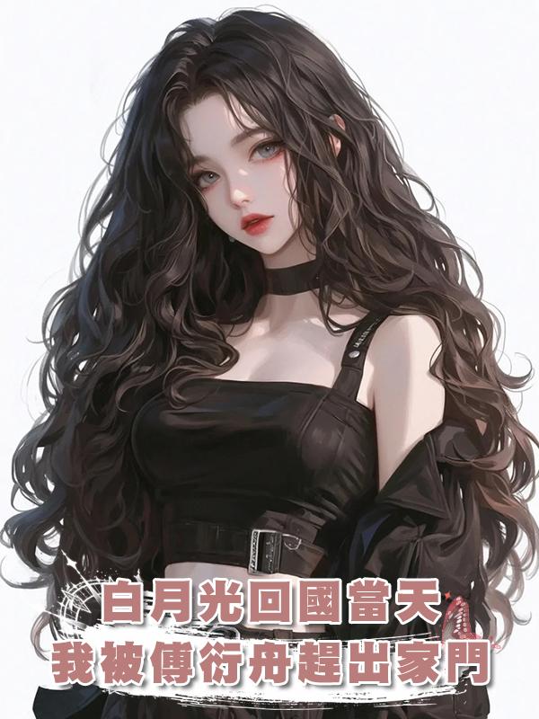 白月光回國當天，我被傅衍舟趕出家門，淪為了笑話