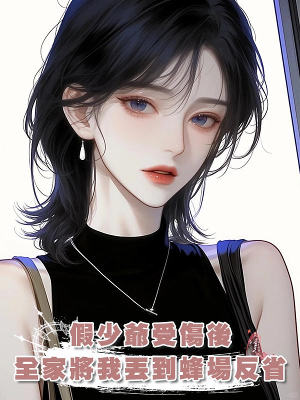 假少爺受傷後，全家將我丟到蜂場反省