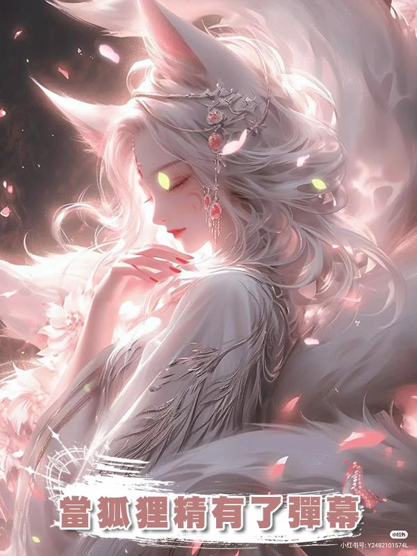 當狐狸精有了彈幕