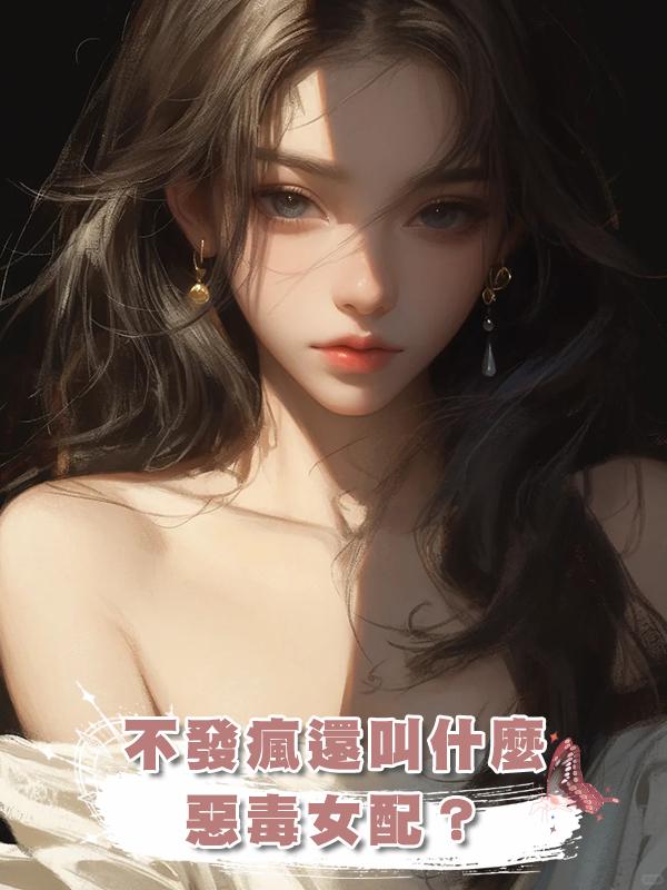 不發瘋還叫什麼惡毒女配？