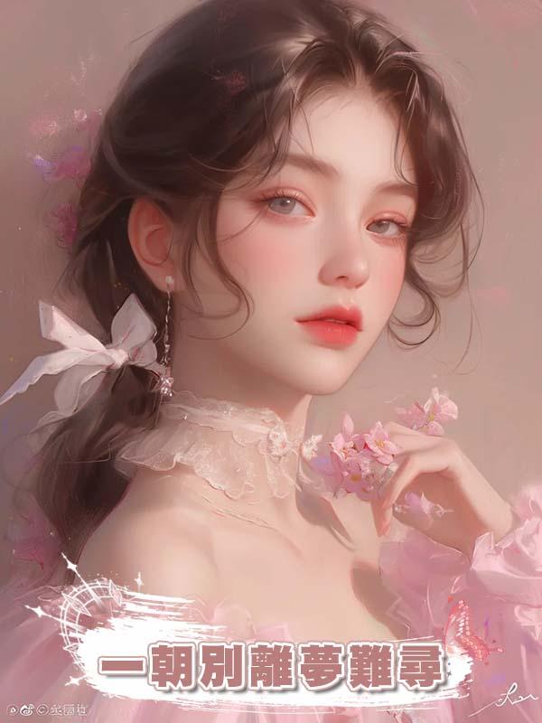 一朝別離夢難尋