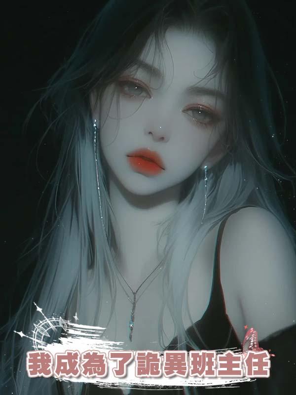 我成為了詭異班主任