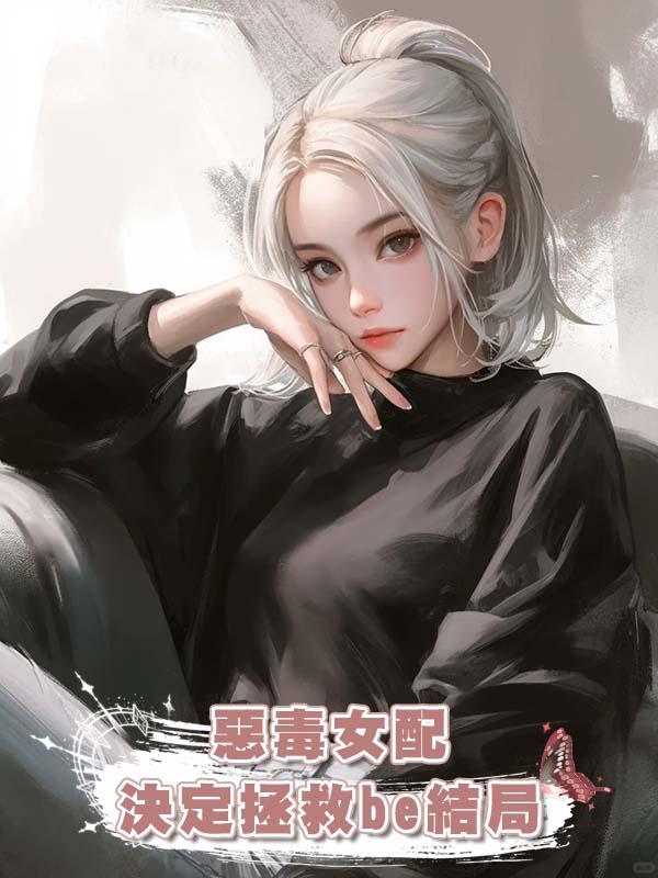惡毒女配決定拯救be結局
