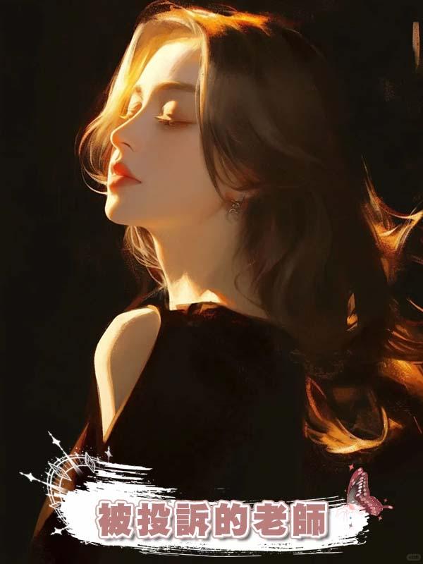 被投訴的老師