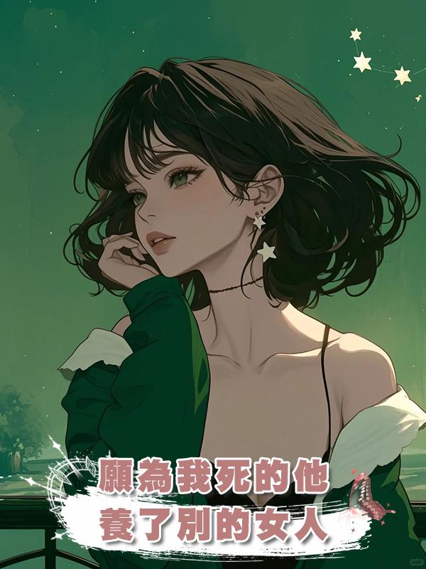 願為我死的他，養了別的女人