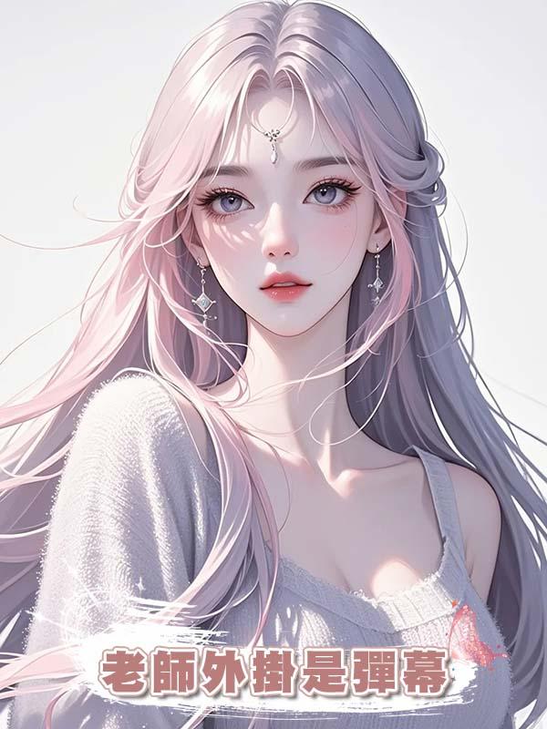 老師外掛是彈幕