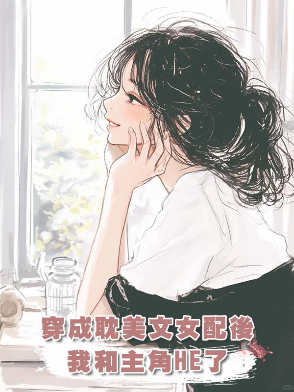 穿成耽美文女配後我和主角HE了
