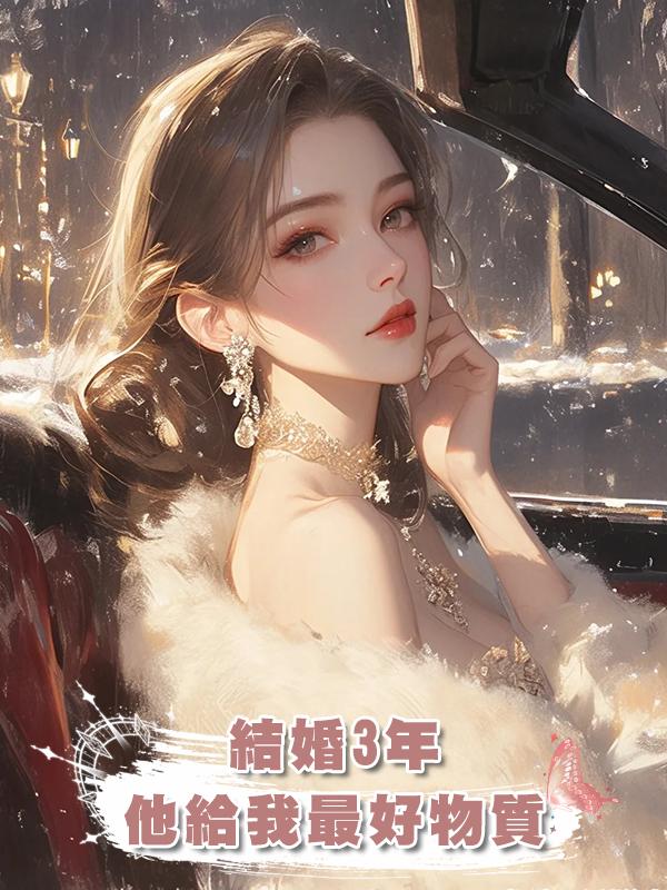 結婚3年，他給我最好的物質和關懷，卻對我一直有所保留