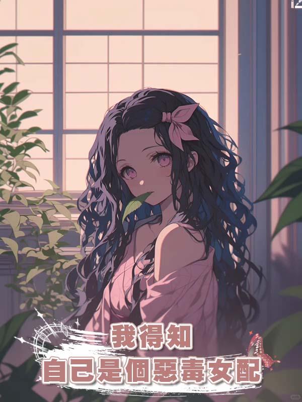 我得知自己是個惡毒女配