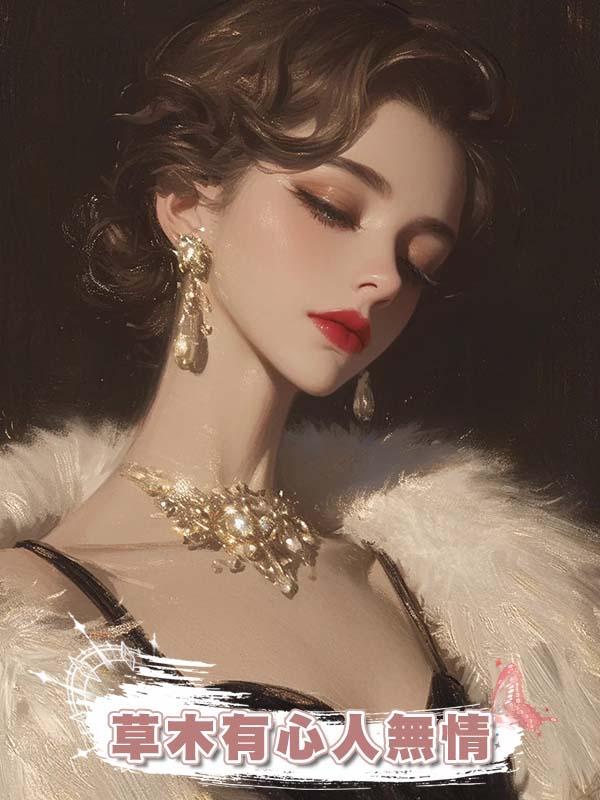 草木有心人無情