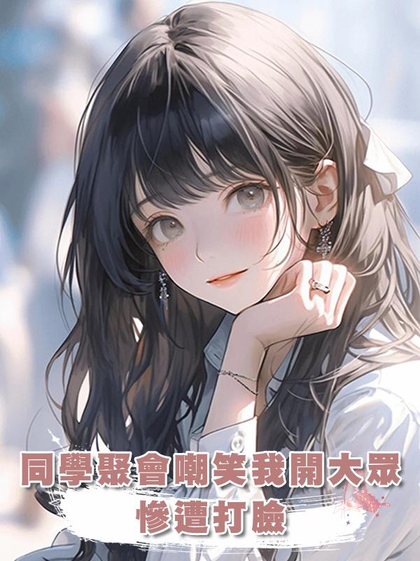 同學聚會嘲笑我開大眾，慘遭打臉
