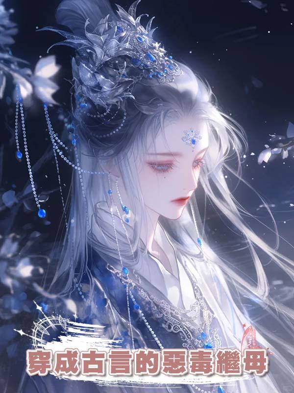 我穿成古言小說中的惡毒繼母，人前虐待幼年反派，人後卻拼命找補