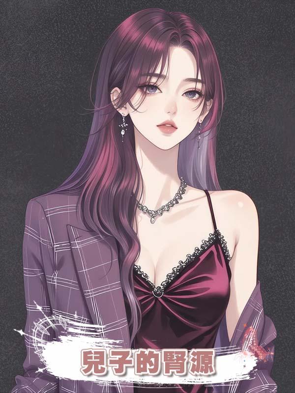 兒子的腎源被他拿去救情人孩子，我離婚，他才知兒子不在了