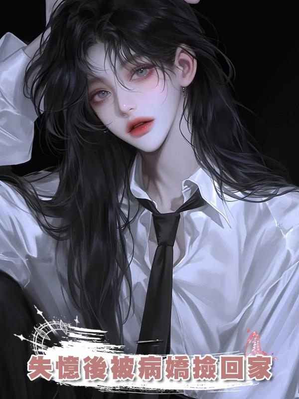 失憶後被病嬌撿回家