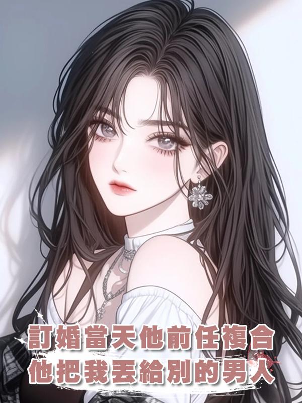 訂婚當天他前任複合，他把我丟給別的男人，我換人訂婚開席