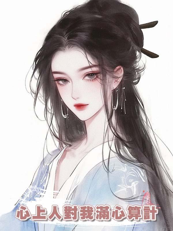 心上人對我滿心算計，可他忘了：草原狼毒花，有仇必報