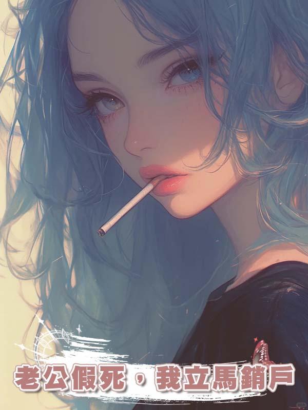 老公假死，我立馬銷戶