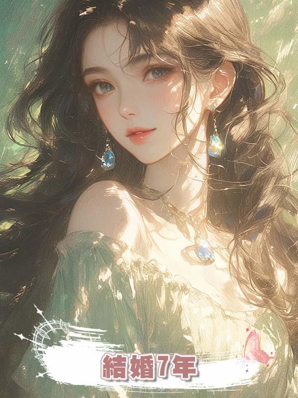 結婚7年，我成了家裏唯一沒有掙錢的人，被各種嫌棄了