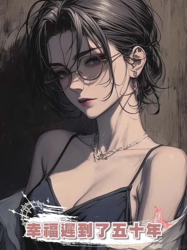 幸福遲到了五十年