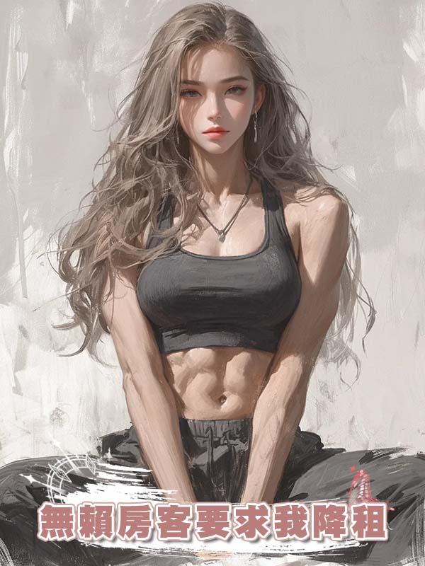 無賴房客要求我降租