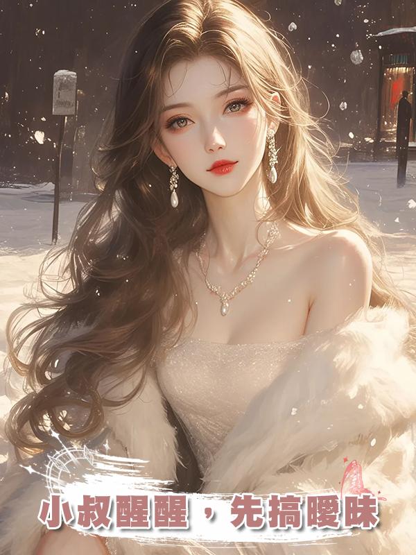 小叔醒醒，先搞曖昧