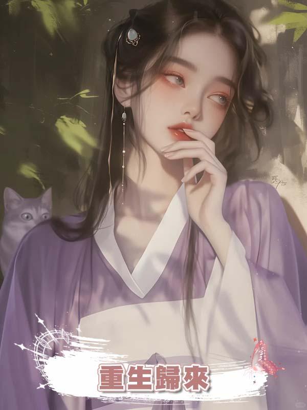 重生歸來，我在庶姐耳邊低語：你娘沒告訴你，玩火會自焚