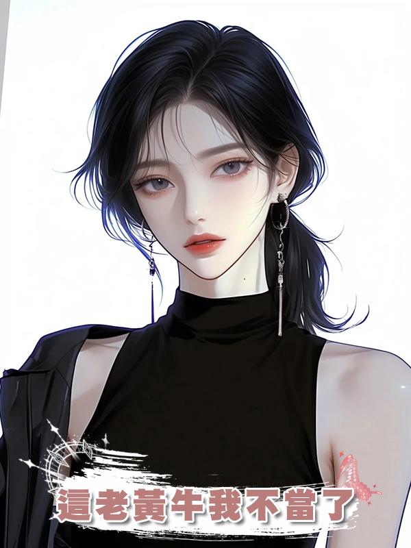 這老黃牛我不當了