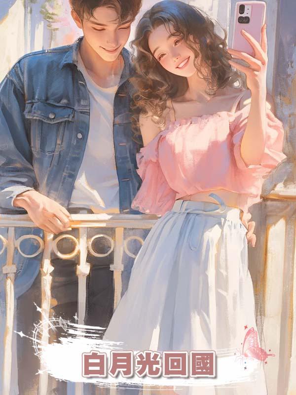 白月光回國，他給我發信息：明天倩倩回國，你出去躲一躲