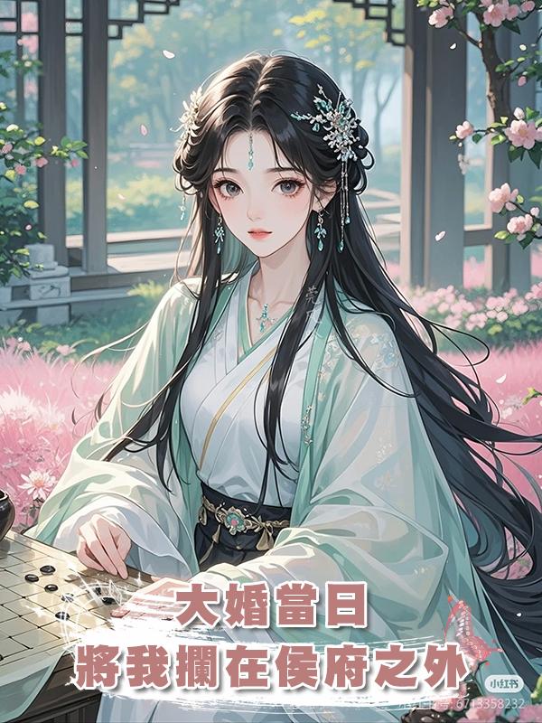 大婚當日，將我攔在侯府之外，他要貶妻為妾，給我下馬威