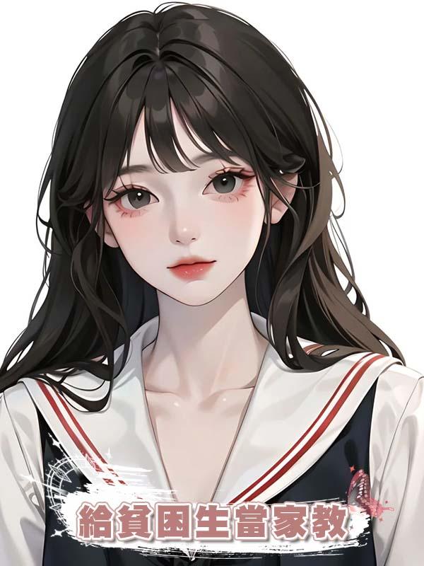 給貧困生當家教，一天隻收50卻被家長罵奸商，我直接拿出四萬帳單