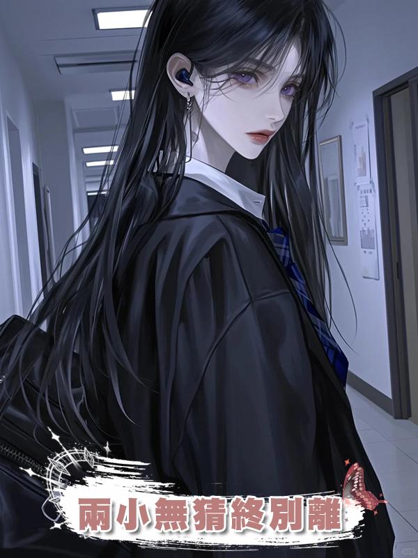 兩小無猜終別離