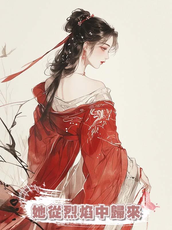 她從烈焰中歸來