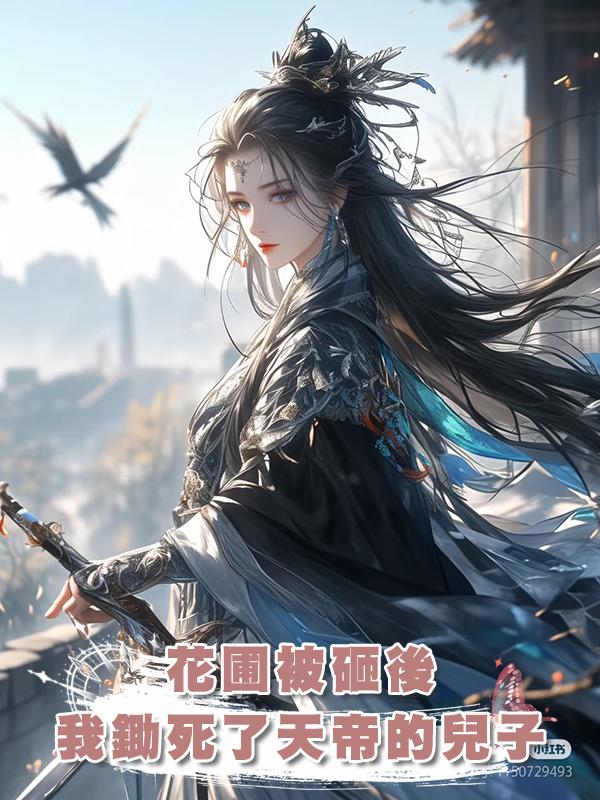 花圃被砸後，我鋤死了天帝的兒子