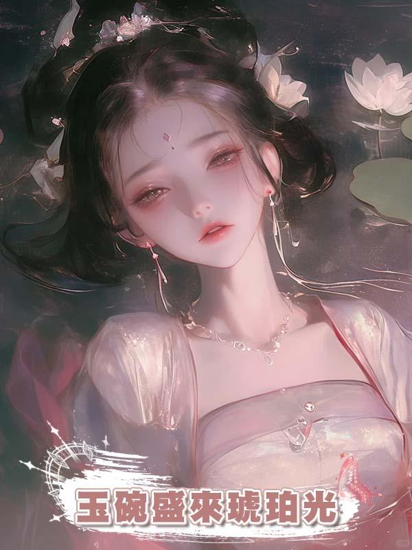 玉碗盛來琥珀光