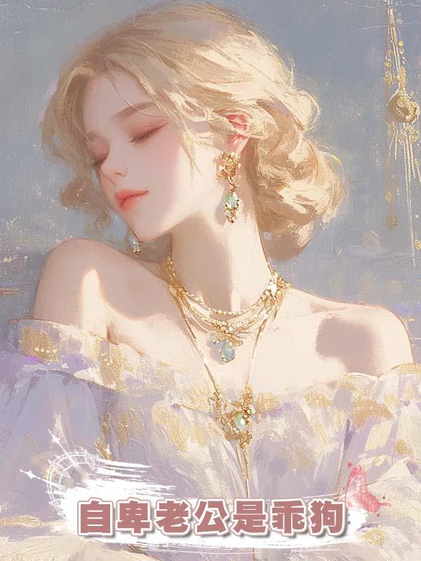 自卑老公是乖狗