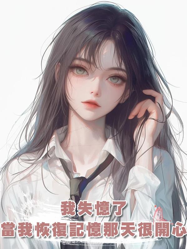 我失憶了，當我恢復記憶那天很開心，仇我報了