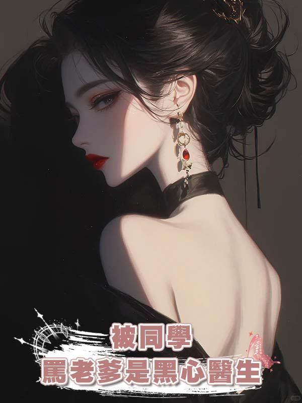 被同學罵老爹是黑心醫生