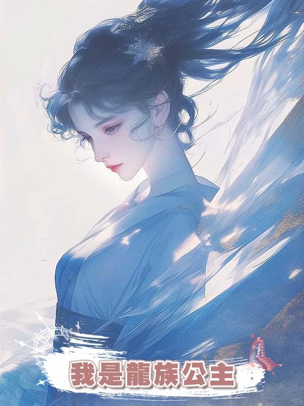 我是龍族公主，為救百姓下凡，身受重傷後卻被一個潑婦肆意淩辱