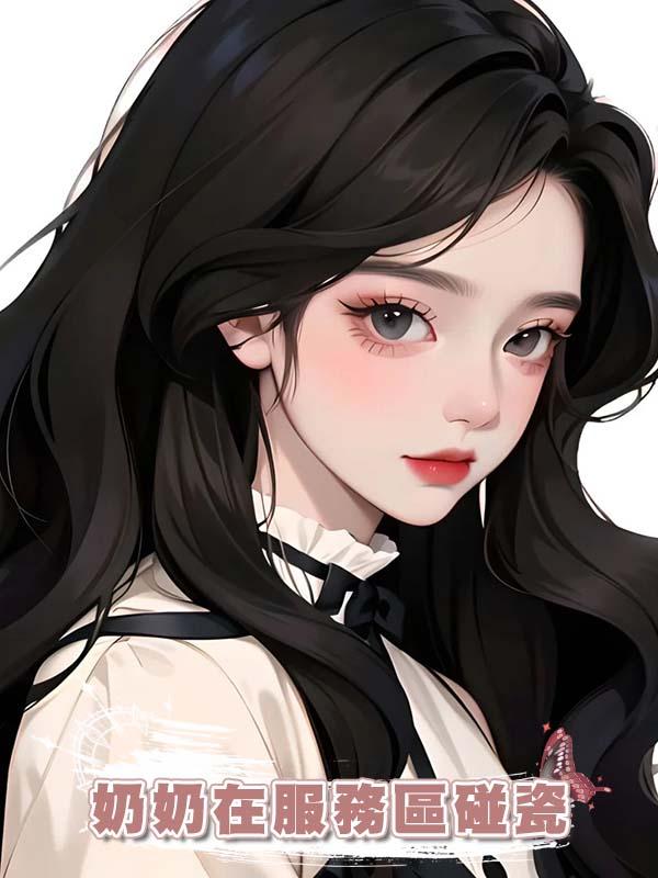 奶奶在服務區碰瓷，卻遇到頭鐵司機，一腳油門碾了過去