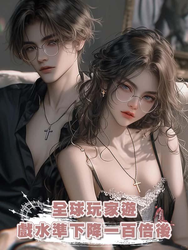 全球玩家遊戲水準下降一百倍後