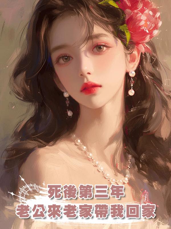 死後第三年老公來老家帶我回家，挖開我墳那刻，他瘋了