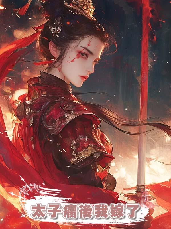 太子瘸後我嫁了，給他治病他害我流產，失憶後我封心鎖愛