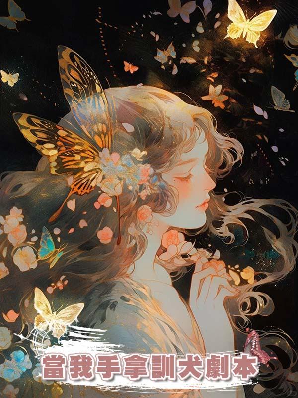 當我手拿訓犬劇本