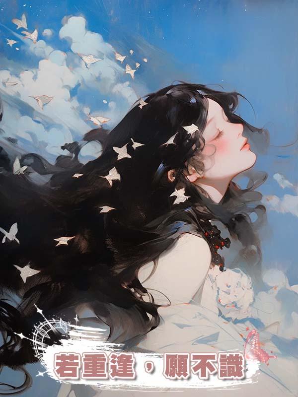 若重逢，願不識