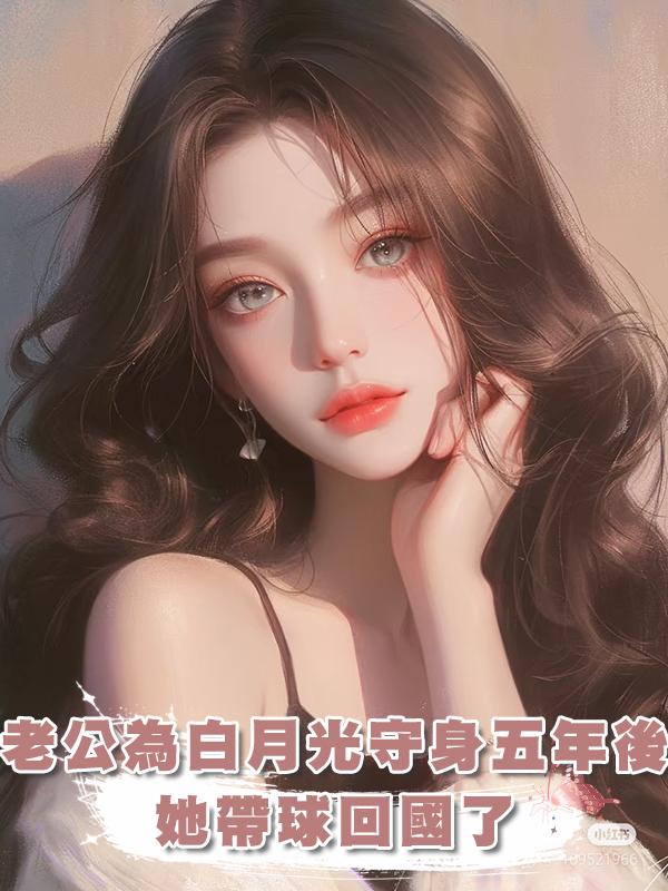 老公為白月光守身五年後，她帶球回國了