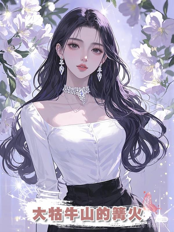 大牯牛山的篝火