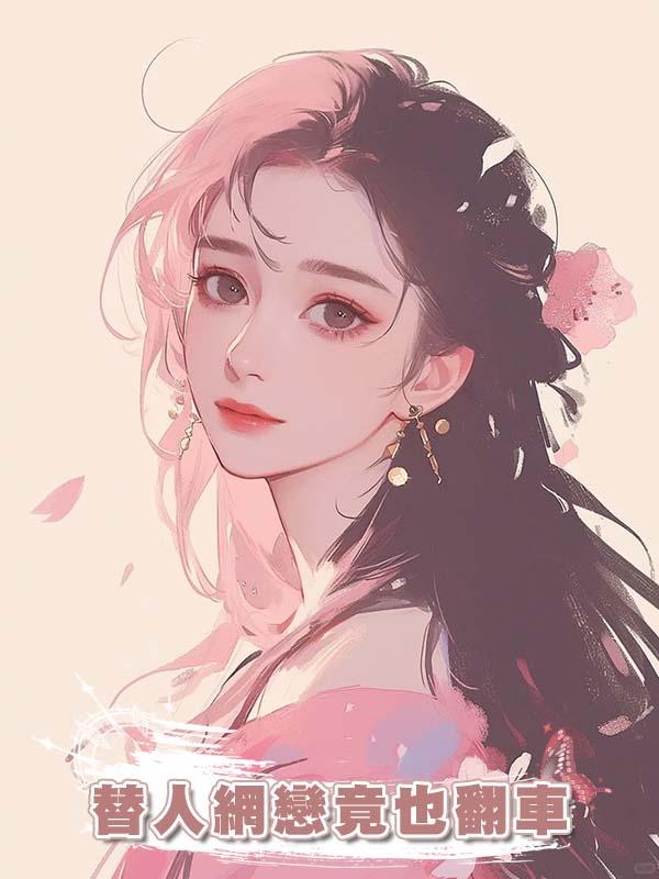 替人網戀竟也翻車