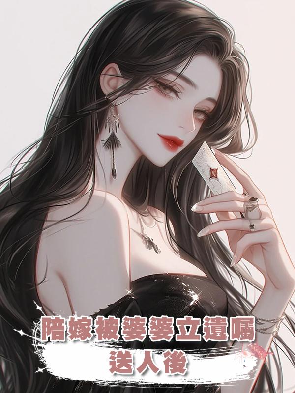 陪嫁被婆婆立遺囑送人後